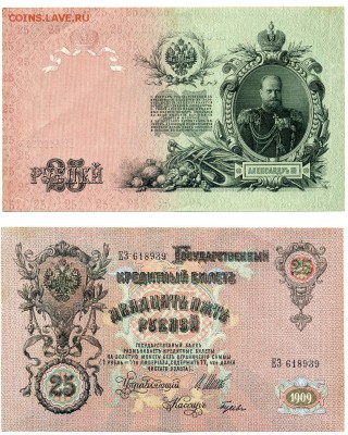 25 рублей 1909   до 30,01 - image2