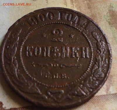 2 копейки 1900г. - DSC03208.JPG