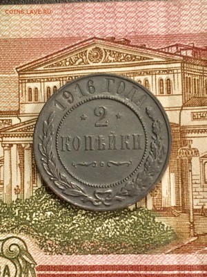 2 копейки 1916 года. До 22:00 31.01.19 - 08562152-A947-4347-B209-025D18EF4535