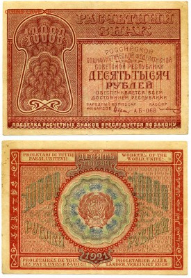 10 000 руб 1921 РСФСР до 30,01 - image1