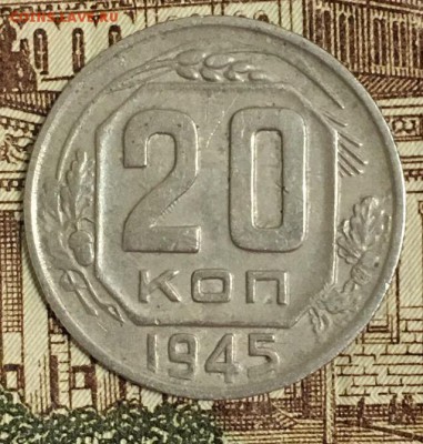 20 копеек 1945 с рубля до 28.01.2019 22:00 - 20 копеек