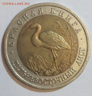 50 руб. Дальневосточный аист 1993 до 2.02. 2019 в 22-20 - самара лот 1