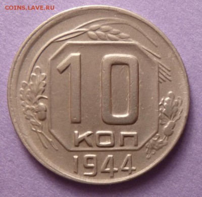 10 копеек 1944.Оценка. - 10 44 р.JPG