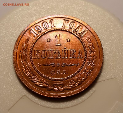 1 копейка 1901г.   до 29.01.19 до 22:00 - 6