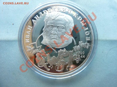 СЕРЕБРО 2 руб.ИВАН КРЫЛОВ пруф  до 11.06.11 в 22-00 - MEMO0040.JPG