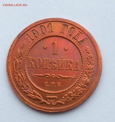 1 копейка 1901г.   до 29.01.19 до 22:00 - 3