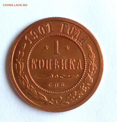 1 копейка 1901г.   до 29.01.19 до 22:00 - 1