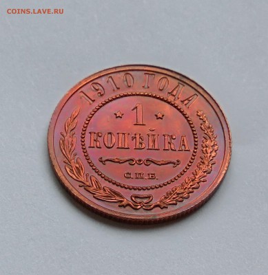 1 копейка 1910г.   до 29.01.19 до 22:00. - 6