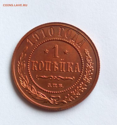1 копейка 1910г.   до 29.01.19 до 22:00. - 2