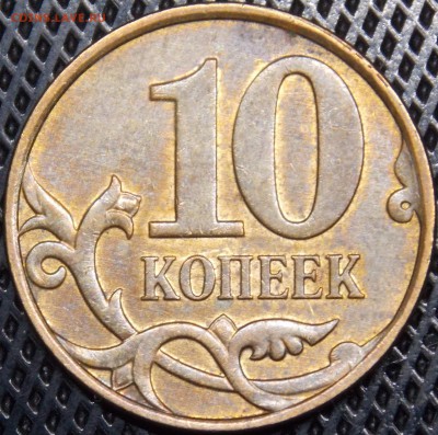 Редкие  10 коп 2010М  шт.Б6 по АС - 5r