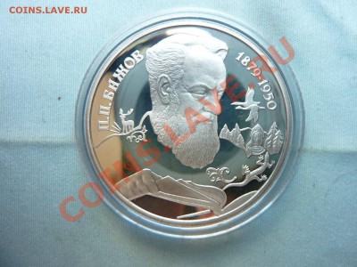 СЕРЕБРО 2 руб.БАЖОВ пруф  до 11.06.11 в 22-00 - MEMO0042.JPG