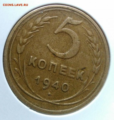 5 копеек 1940 ф-43 по ФИКСУ - IMG_20181112_175145