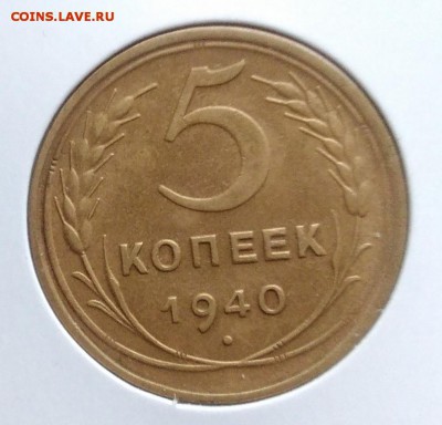 5 копеек 1940 ф-44 по ФИКСУ - IMG_20181112_155754