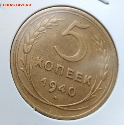 5 копеек 1940 ф-44 по ФИКСУ - IMG_20181112_155801