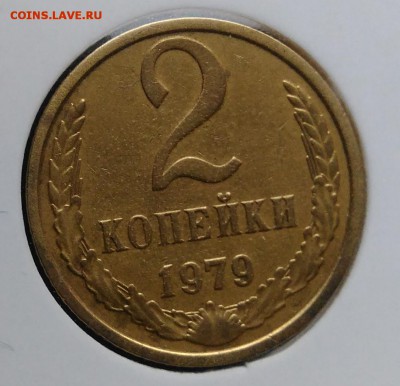 2 копейки 1979 ф-134 по ФИКСУ - IMG_20181112_155154