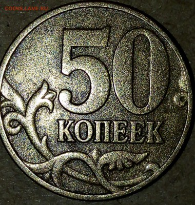50 копеек 2002 м - IMG_20190127_014302
