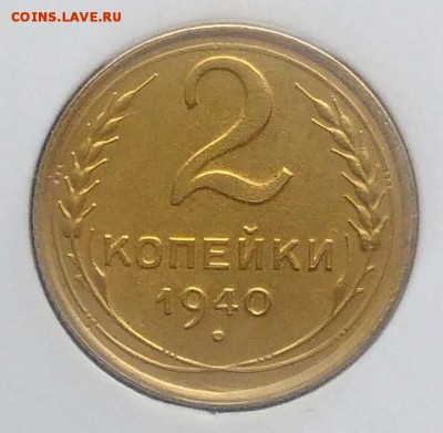 2 копейки 1940 ф-63 по ФИКСУ - IMG_20181123_160244