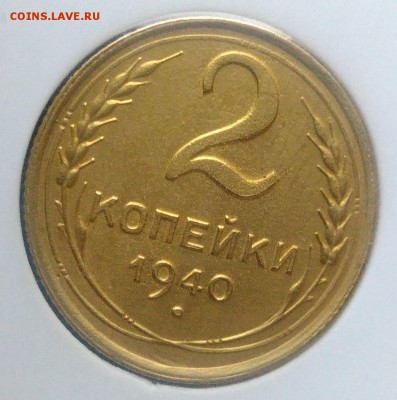 2 копейки 1940 ф-63 по ФИКСУ - IMG_20181123_160328