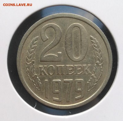 20 копеек 1979 ф-134 по ФИКСУ - IMG_20181121_151143