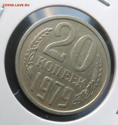 20 копеек 1979 ф-134 по ФИКСУ - IMG_20181121_151152
