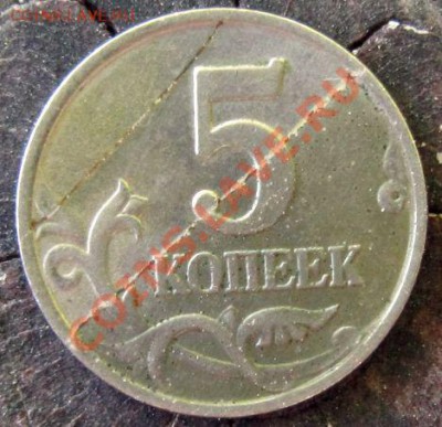 интересный брак 5 коп - IMG_1052.JPG