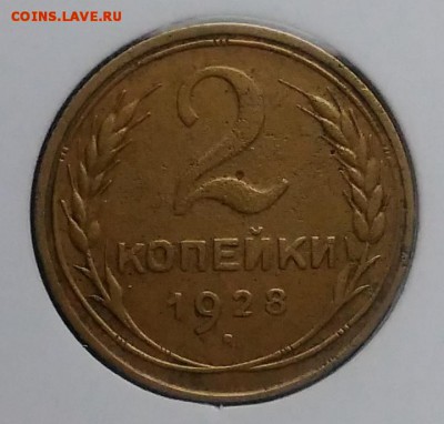 2 копейки 1928 ф-14 по ФИКСУ - IMG_20181109_145519