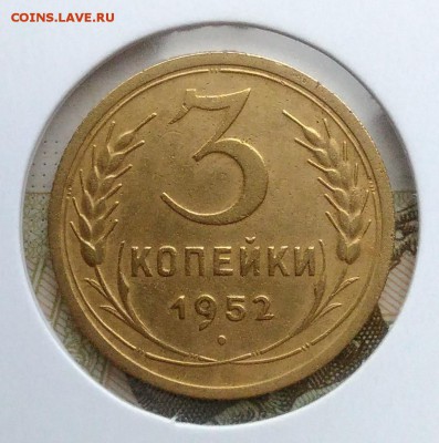 3 копейки 1952 ф-119 по ФИКСУ - IMG_20181205_144240