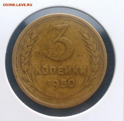3 копейки 1950 ф-105 по ФИКСУ - IMG_20181115_155528
