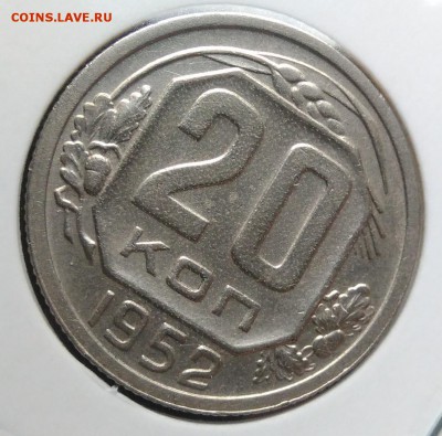 20 копеек 1952 ф-93 по ФИКСУ - IMG_20181106_155836