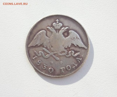 20 копеек, 1830, орел без хвоста,Биткин R - 20 коп