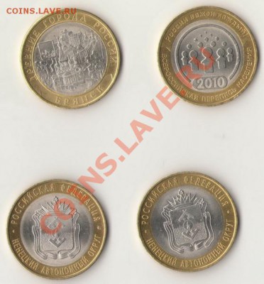 10 рублей РФ 2010 года - НАО-1