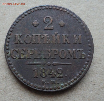 2 копейки серебром 1842г. - DSC03665.JPG