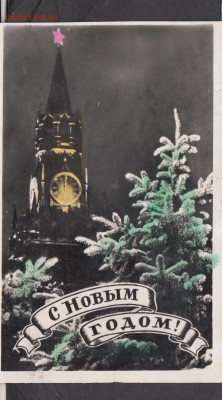 СССР открытое письмо 1959 с новым годом - 132