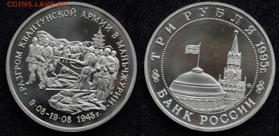 3 рубля 1995 "Маньчжурия" - DSC_0902.JPG