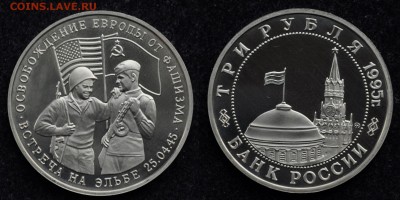 3 рубля 1995 "Встреча на Эльбе" - DSC_0904.JPG