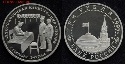 3 рубля 1995 "Капитуляция Японии" - DSC_0907.JPG