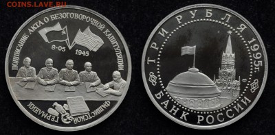 3 рубля 1995 "Капитуляция Германии" - DSC_0912.JPG