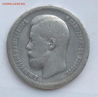 50 копеек 1896 * - IMG_20190127_083407