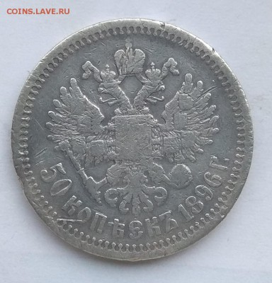 50 копеек 1896 * - IMG_20190127_083419