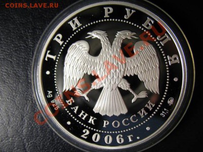 3 РУБЛЯ ПРУФ 2006 год ТУРИН до 9.06.11г 22:00 МСК - IMG_0483.JPG