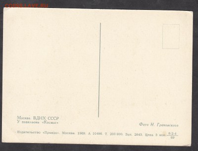 ПК СССР 1969 ВДНХ СССР павильон Космос - 75а