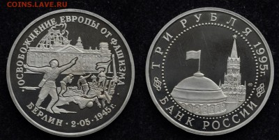 3 рубля 1995 "Берлин" - DSC_0914.JPG