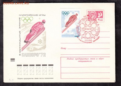 СССР 1972 ХМК с СГ Саппоро-лыжи межд почт - 192