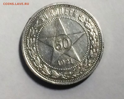 50 копеек 1921 года А.Г. - до 02.02.2019 .22.00 - IMG_7418