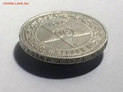 50 копеек 1921 года А.Г. - до 02.02.2019 .22.00 - IMG_7420