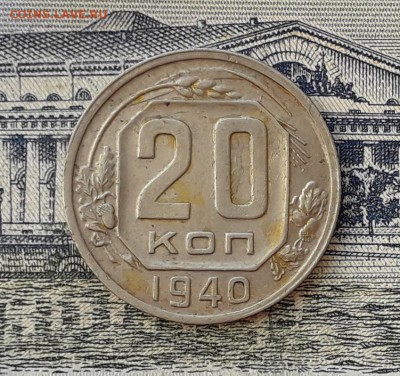 20 копеек 1940 до 29-01-2019 до 22-00 по Москве - 20 40 Р