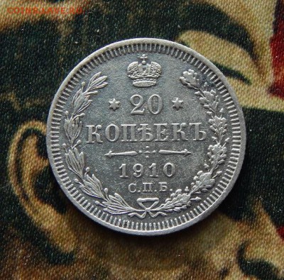 20 копеек 1910 г. СПБ ЭБ. Николай II. - DSCN1866.JPG