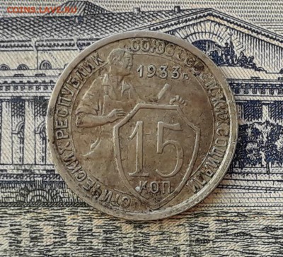 15 копеек 1933 до 29-01-2019 до 22-00 по Москве - 15 33 Р