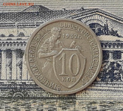 10 копеек 1932 до 29-01-2019 до 22-00 по Москве - 10 32 Р