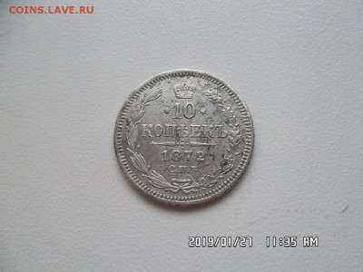 10 копеек 1872 года - SAM_5337.JPG